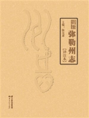 cover image of 弥勒州志（译注本）